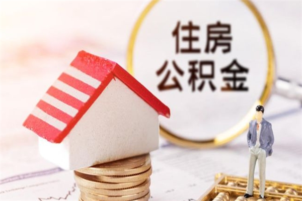 蚌埠辞职取住房公积金（辞职怎么取住房公积金）