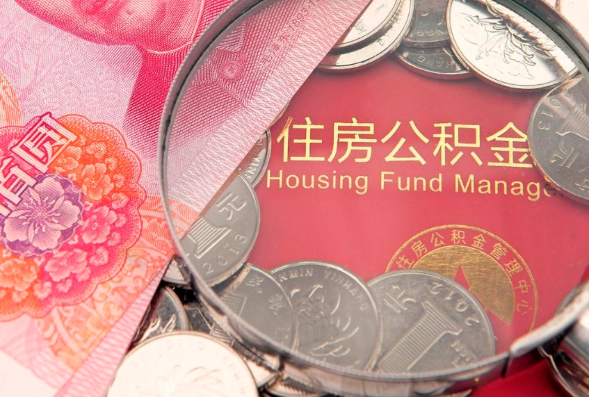 蚌埠离职后可以取出公积金吗（离职了可以取出住房公积金吗）